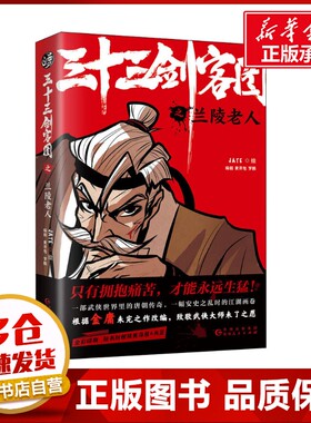 三十三剑客图之兰陵老人 黄开旭,罗鹏 著 JATE 绘 漫画书籍文学 新华书店正版图书籍 贵州人民出版社