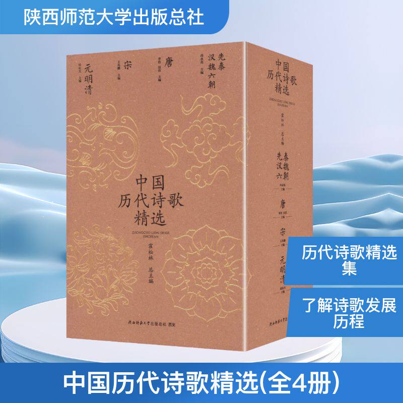 中国历代诗歌精选(全4册) 尚永亮 主编 编 中国古诗词专业科技 新华书店正版图书籍 陕西师范大学出版总社有限公司