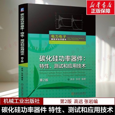 碳化硅功率器件 特性、测试和应用技术 第2版 高远 张岩编 计量与检测技术 纳米压印 光刻胶 光刻机 导体技术 机械工业出版正版书