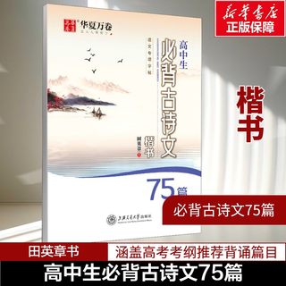 高中生必背古诗文75篇 田英章楷书字帖 高中硬笔高中语文练字帖钢笔临摹描红 高考必背古诗词正楷临摹字帖初中生作文优美词句积累