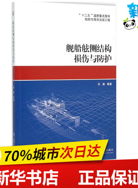舰船舷侧结构损伤与防护 张婧 编著 著 其它科学技术专业科技 新华书店正版图书籍 上海交通大学出版社