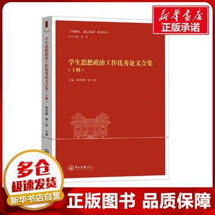 学生思想政治工作优秀论文合集(上辑) 靳祥鹏,钟一彪,张琪 编 教育/教育普及文教 新华书店正版图书籍 中山大学出版社
