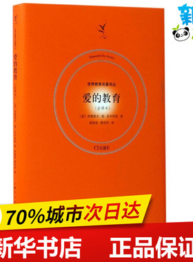 爱的教育全译本 (意)埃德蒙多·德·亚米契斯(Edmondo de Amicis) 著；梁海涛,蔡雪萍 译 世界名著文学 新华书店正版图书籍
