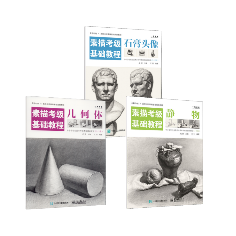 素描考级基础教程 静物几何体石膏头像 成辉,王引 编 绘画(新)艺术 新华书店正版图书籍 电子工业出版社