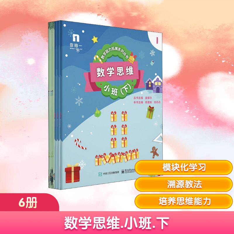 数学思维 小班(下)(6册) 周建新,刘丹丹,唐振华 编 小学教辅少儿 新华书店正版图书籍 电子工业出版社