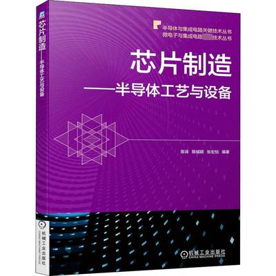 芯片制造 半导体工艺与设备 陈译 陈铖颖 张宏怡 摩尔定律 晶圆代工 产业结构 光刻技术 洁净系统 干法刻蚀新华正版书籍机械工业出