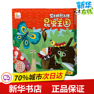 昆虫王国 宁波艺趣文化 著 (意)伊芳·康派特勒绘 幼儿早教/少儿英语/数学少儿 新华书店正版图书籍 四川少年儿童出版社