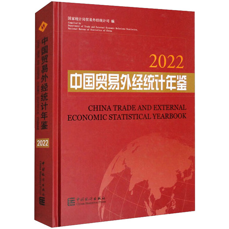 中国贸易外经统计年鉴 2022 国家统计局贸易外经统计司 编 统计 审计经管、励志 新华书店正版图书籍 中国统计出版社