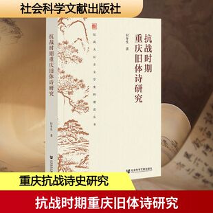 抗战时期重庆旧体诗研究 付冬生 著 著 中国文化/民俗文学 新华书店正版图书籍 社会科学文献出版社