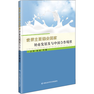 世界主要奶业国家奶业发展及与中国合作现状 彭华,张超 等 著 各部门经济专业科技 新华书店正版图书籍 中国农业科学技术出版社