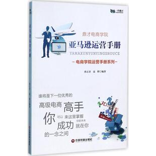 袁野 新华书店正版 社 励志 孙正君 中国财富出版 编著 图书籍 亚马逊运营手册 电子商务经管