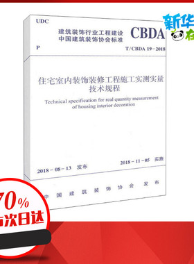 住宅室内装饰装修工程施工实测实量技术规程 T/CBDA 19-2018 中国建筑装饰协会 著 建筑学书籍室内设计 专业科技建筑/水利 中国建