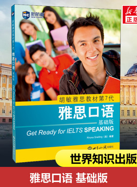 雅思口语 基础版 (英)罗娜·斯内林(Rhona Snelling) 著 雅思/IELTS文教 新华书店正版图书籍 世界知识出版社