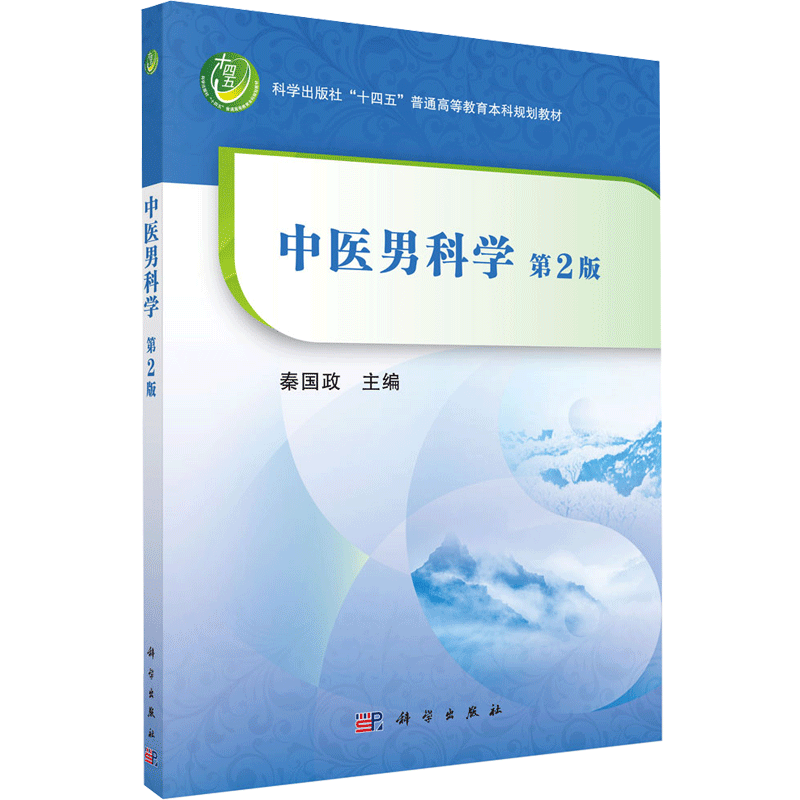 中医男科学 秦国政 编 大学教材大中专 新华书店正版图书籍 科学出版社 - 白底图