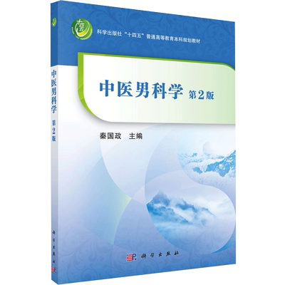 中医男科学（第2版） 秦国政 编 大学教材大中专 新华书店正版图书籍 科学出版社