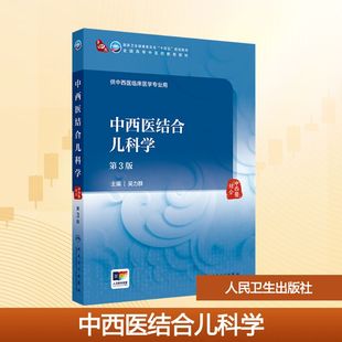 中西医结合儿科学 第3版 吴力群 编 大学教材大中专 新华书店正版图书籍 人民卫生出版社