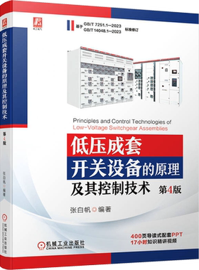 低压成套开关设备的原理及其控制技术 第4版 张白帆 低压开关柜结构设计方法 电器元器件 现场总线组网技术 PLC测控编程技术书籍