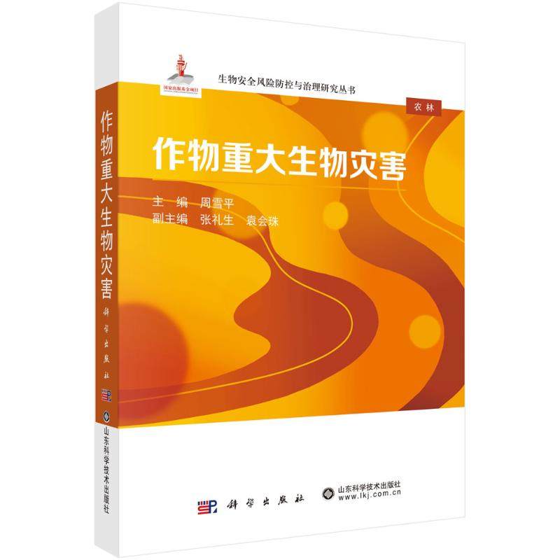 作物重大生物灾害 周雪平 著 农业基础科学专业科技 新华书店正版图书籍 科学出版社