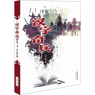 汉字奇兵书正版张之路著
