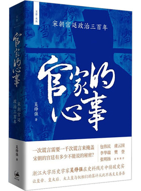 官家的心事 : 宋朝宫廷政治三百年 吴铮强 著 宋辽金元史社科 新华书店正版图书籍 上海人民出版社