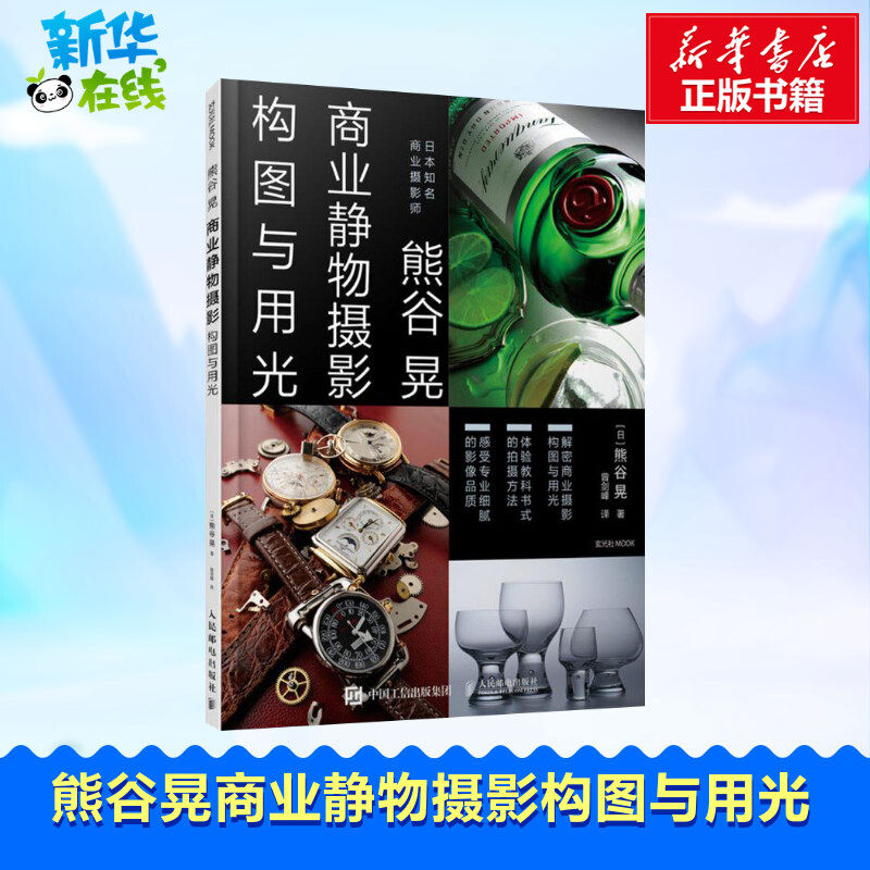 熊谷晃商业静物摄影构图与用光 (日)熊谷晃 著;曾剑峰 译 著 摄影艺术（新）艺术 新华书店正版图书籍 人民邮电出版社