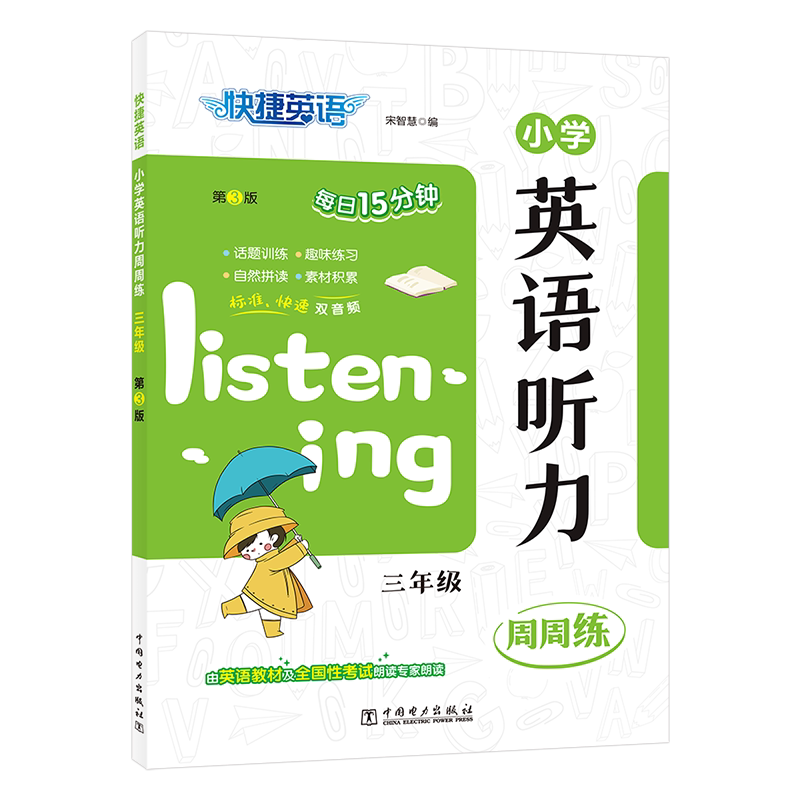 快捷英语 小学英语听力周周练 三年级 宋智慧 编 小学教辅文教 新华书店正版图书籍 中国电力出版社