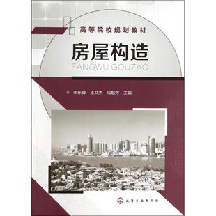 房屋构造 李东锋 等 大学教材大中专 新华书店正版图书籍 化学工业出版社