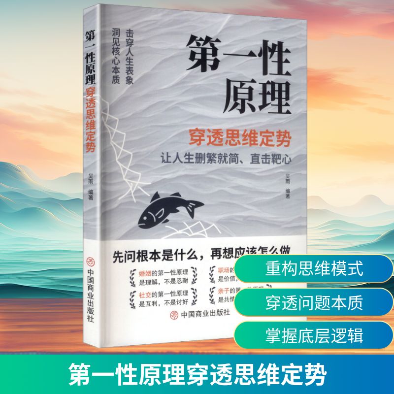第一性原理穿透思维定势 吴雨 编著 编 科普读物其它经管、励志 新华书店正版图书籍 中国商业出版社