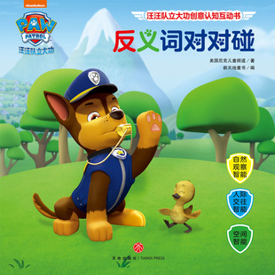 汪汪队立大功创意认知互动书 反义词对对碰 美国尼克儿童频道 著 新天地童书 编 启蒙认知书/黑白卡/识字卡少儿