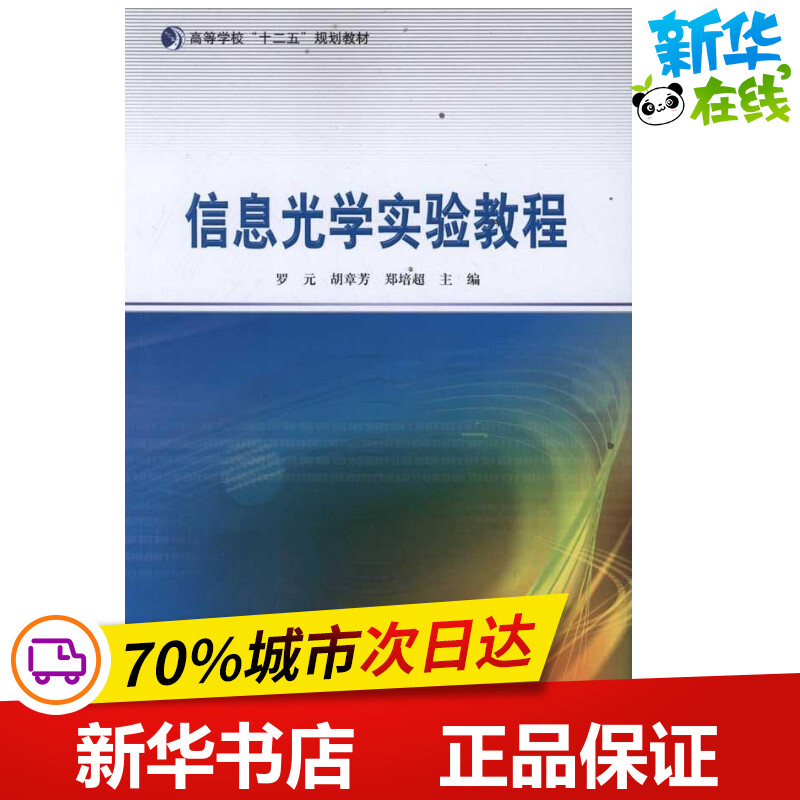信息光学实验教程  罗元 主编 物理学专业科技 新华书店正版图书籍 哈尔滨工业大学出版社