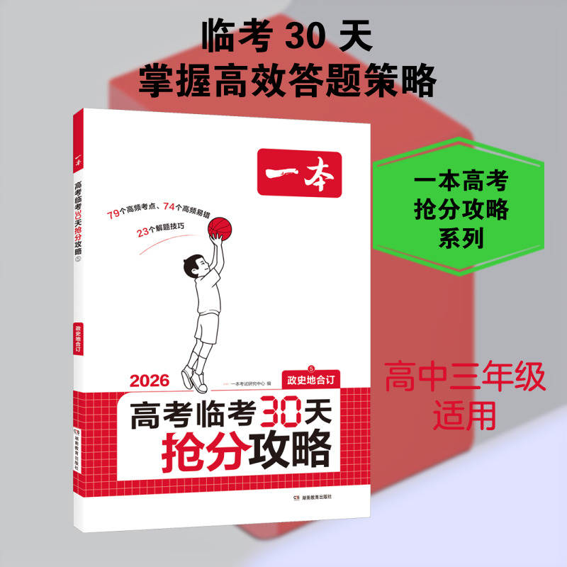 2026一本高考临考30天抢分攻略高考抢分一本高三高考语文数学英语物理化学历史地理生物思想政治教辅书高考押题预测复习冲刺资料书