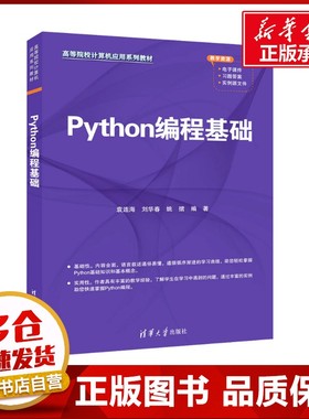 Python编程基础 袁连海,刘华春,姚捃 编 程序设计（新）大中专 新华书店正版图书籍 清华大学出版社