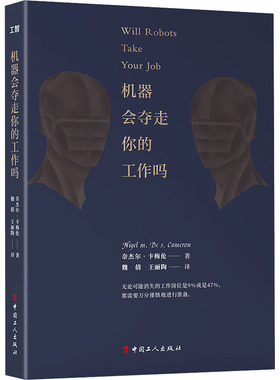 机器会夺走你的工作吗 (美)奈杰尔·M.D.S.卡梅伦(Nigel M.De S.Cameron) 著 魏倩,王丽陶 译 大学教材经管、励志