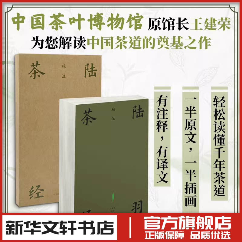 陆羽茶经校注(汉竹) 王建荣 校注 茶类书籍生活 新华书店正版图书籍 江苏凤凰科学技术出版社