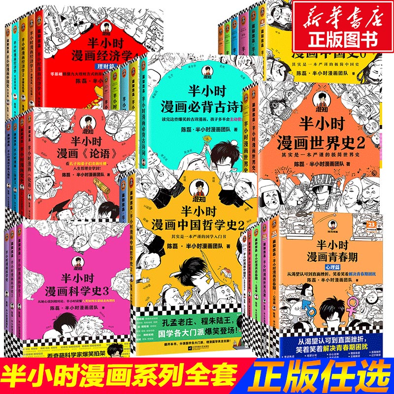 任选半小时漫画中国史全套29册
