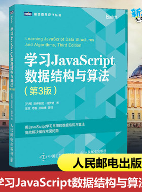 学习JavaScript数据结构与算法(第3版) 吴双 等 译 程序设计（新）专业科技 新华书店正版图书籍 人民邮电出版社