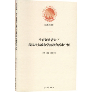 梁宏 著 光明日报出版 沙莉 社 图书籍 魏星 新华书店正版 生育新政背景下我国超大城市学前教育需求分析 其它儿童读物文教