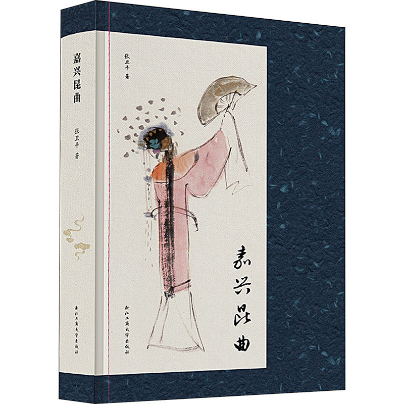 嘉兴昆曲 张卫平 著 艺术其它艺术 新华书店正版图书籍 浙江工商大学出版社