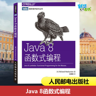 Java 8函数式编程 (英)沃伯顿(Richard Warburton) 著;王群锋 译 著 程序设计（新）专业科技 新华书店正版图书籍 人民邮电出版社