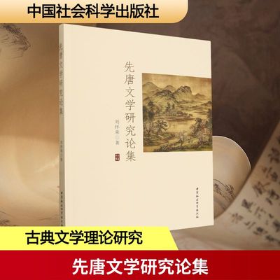 先唐文学研究论集 刘怀荣 著 著 各部门经济文学 新华书店正版图书籍 中国社会科学出版社