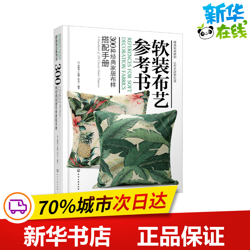 软装布艺参考书 300种经典家居布样搭配手册姜晓龙著家居装修书籍专业科技新华书店正版图书籍化学工业出版社