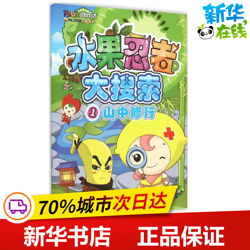 水果忍者大搜索1山中修行 南京漫尚文化传媒有限公司 著 著作 少儿