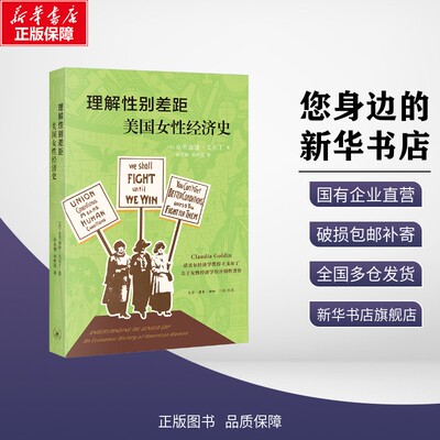 理解性别差距 美国女性经济史 (美)克劳迪娅·戈尔丁(Claudia Goldin) 著 孙晶楠,孙树强 译 世界及各国经济概况经管、励志