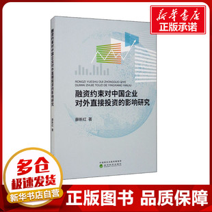 融资约束对中国企业对外直接投资的影响研究 薛新红 著 中国经济/中国经济史经管、励志 新华书店正版图书籍 经济科学出版社