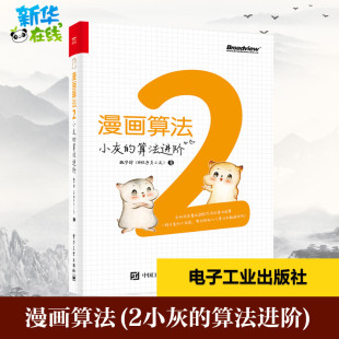 图书籍 社 魏梦舒 新 专业科技 程序设计 算法进阶 著 电子工业出版 漫画算法 新华书店正版 2小灰