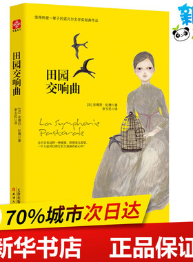 田园交响曲 (法)安德烈·纪德(Andre Gide) 著 李玉民 译 文学其它文学 新华书店正版图书籍 天津人民出版社
