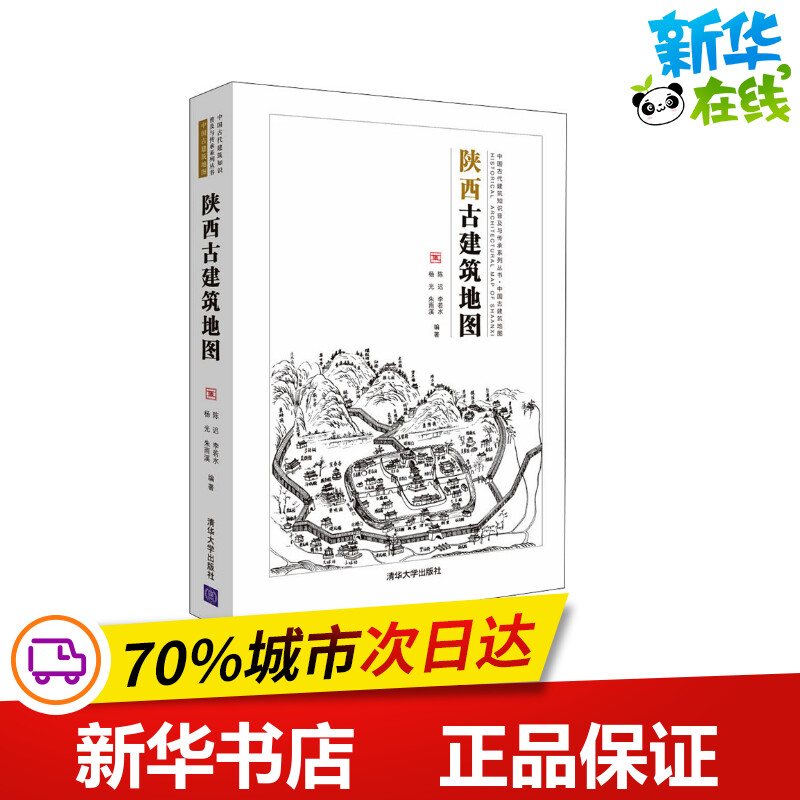 陕西古建筑地图陈迟等编建筑艺术（新）专业科技新华书店正版图书籍清华大学出版社