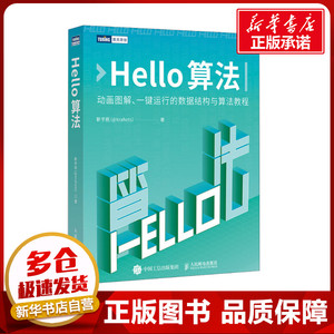 Hello算法 数据结构与算法分析哈喽算法计算机算法设计导论算法图解算法与数据结构编程语言深度学习人工智能教程 新华书店正版书