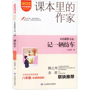 吴伯箫散文选:记一辆纺车 彩插精读版 学生精读版 吴伯箫 著 中学教辅文教 新华书店正版图书籍 山东教育出版社