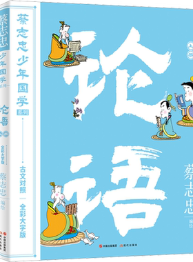 论语 上下册 蔡志忠少年国学系列 给孩子的论语全彩大字版6-12岁儿童适读小学生三四五六年级课外推 荐阅读 正版书籍 现代出版社